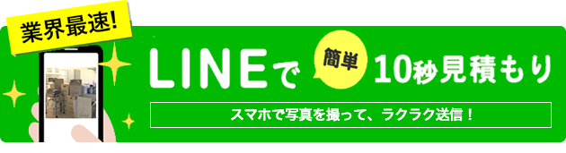 LINEで10秒見積もり