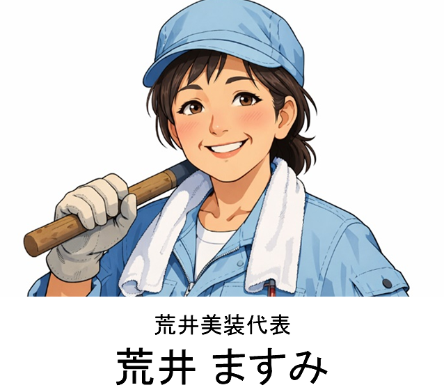 荒井美装代表　荒井 ますみ