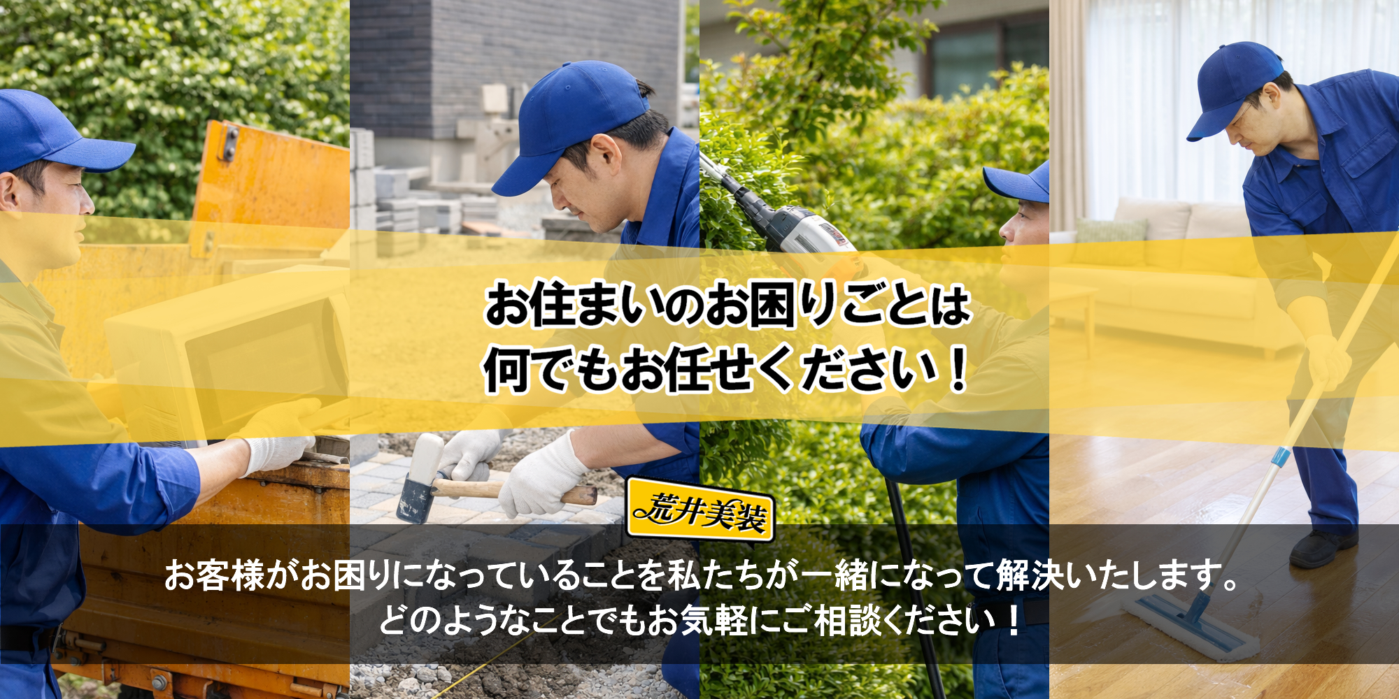 お住まいのお困りごとは何でもお任せください！