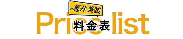 料金表