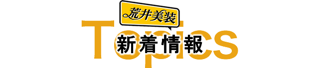 新着情報