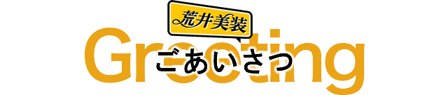 ごあいさつ