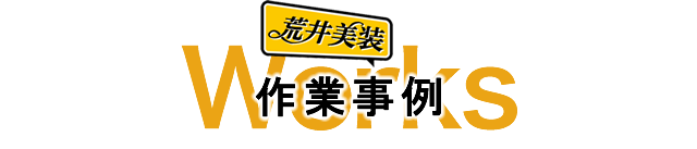 作業事例