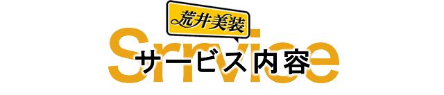 サービス内容