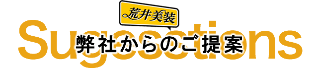 弊社からのご提案