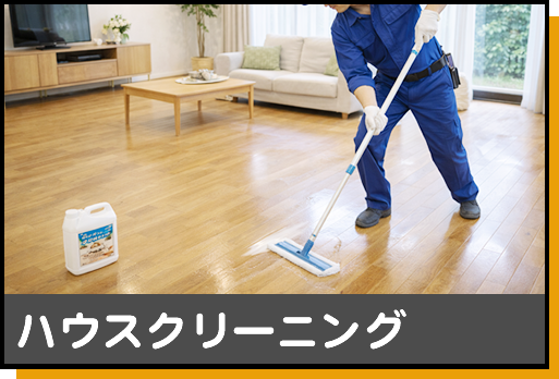 ハウスクリーニング