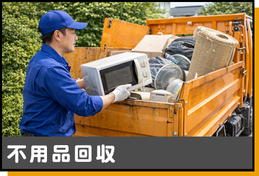 不用品回収