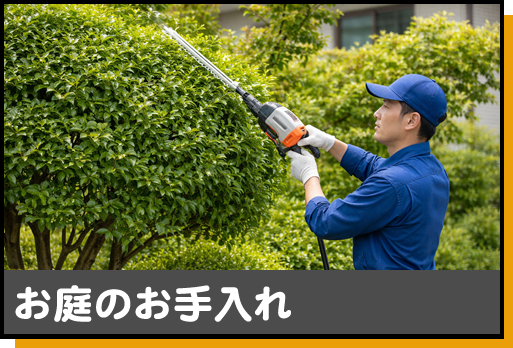 お庭のお手入れ