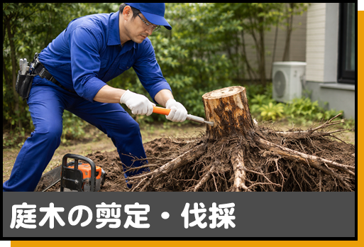 庭木の剪定・伐採