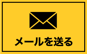 メールを送る