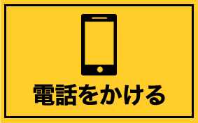 電話をかける