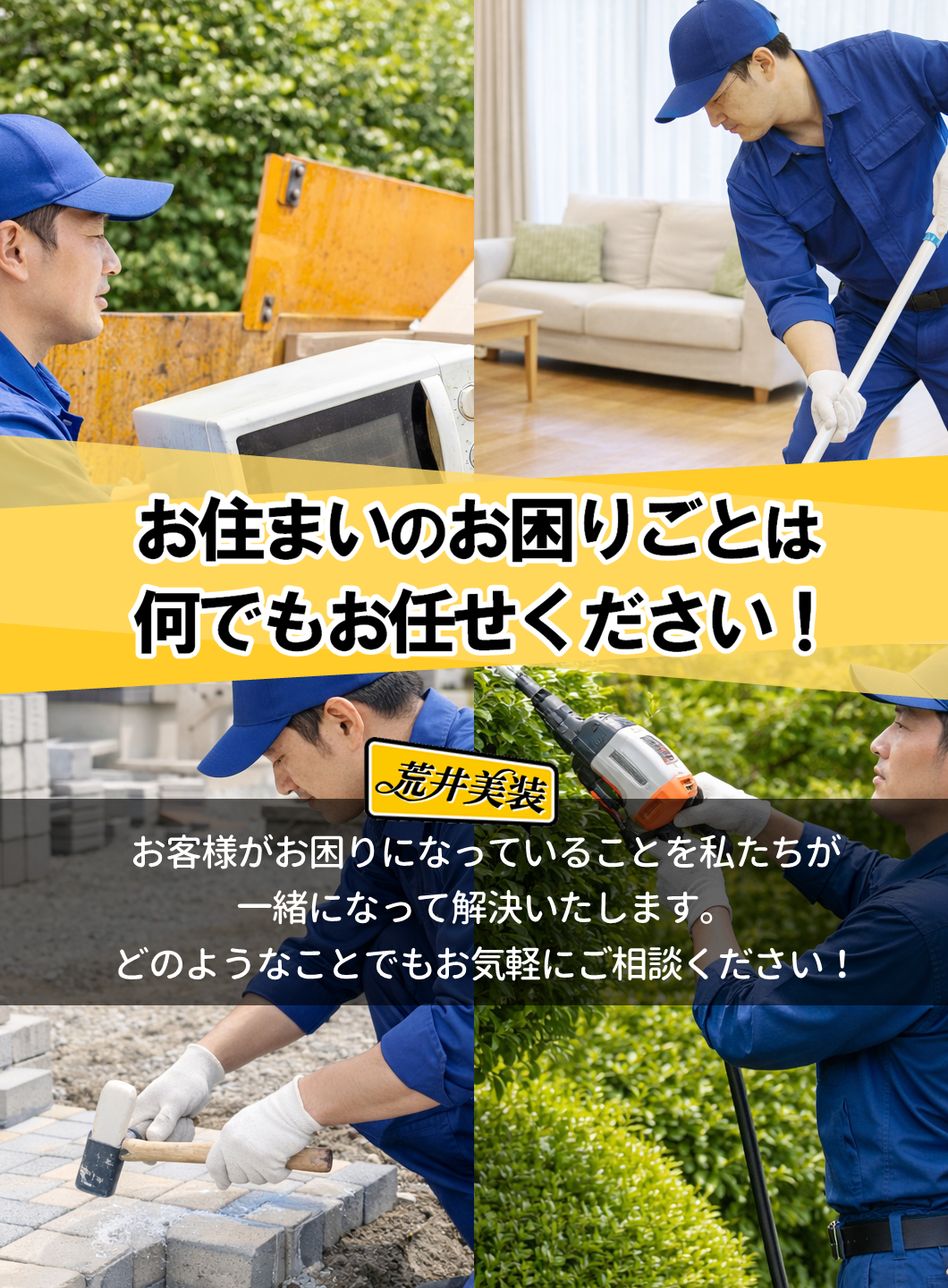 お住いのお困りごとは何でもお任せください！