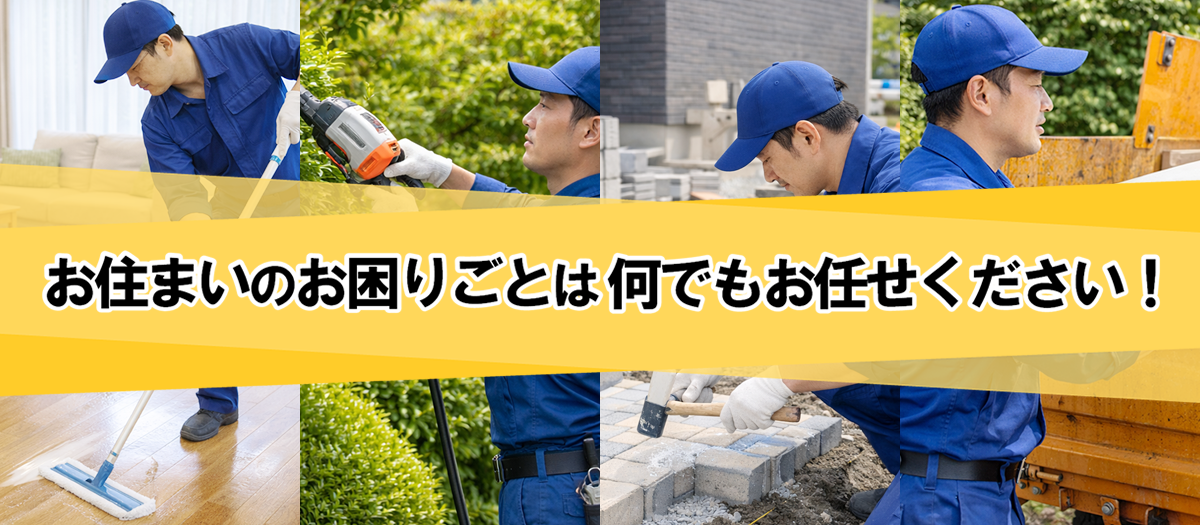 お住いのお困りごとは何でもお任せください！