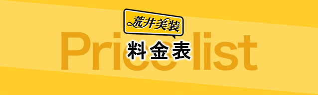 料金表