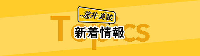 新着情報