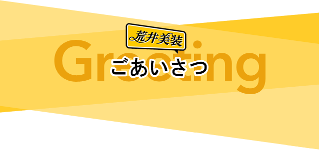 ごあいさつ
