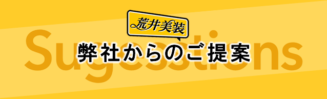 弊社からのご提案