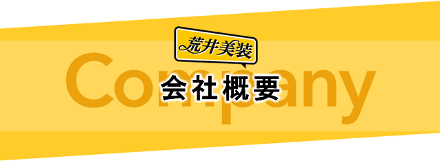 会社概要