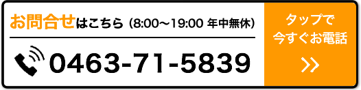 お電話でのお問合せはこちら